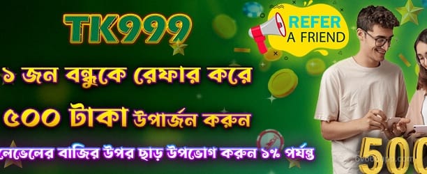 বন্ধুকে রেফার করে 500 বোনাস পান